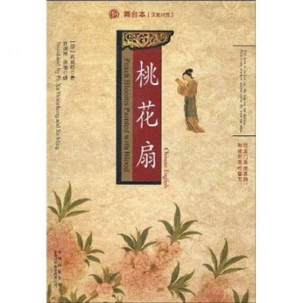 桃花扇