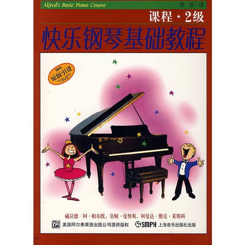 快乐钢琴基础教程.技巧.乐理.课程2级