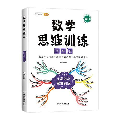 数学思维训练四年级小学应用题专项训练上册下册全套奥数举一反三数学逻辑思维训练书启蒙拓展题同步练习册强化综合训练题口算题卡