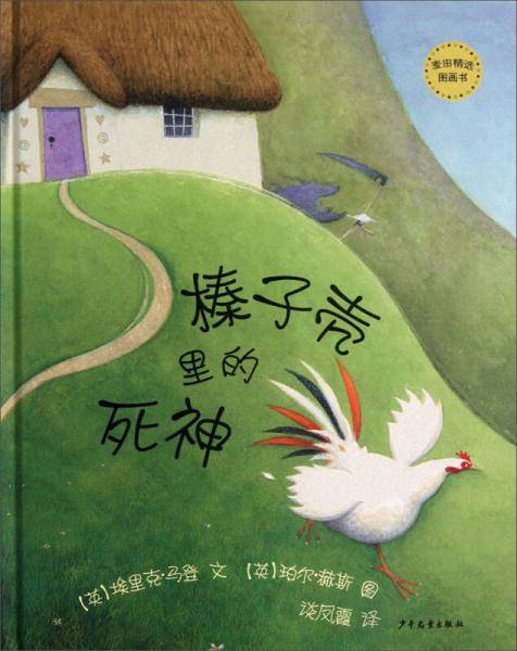 榛子壳里的死神