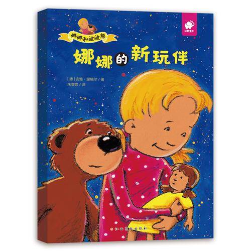 娜娜和波波熊-娜娜的新玩伴