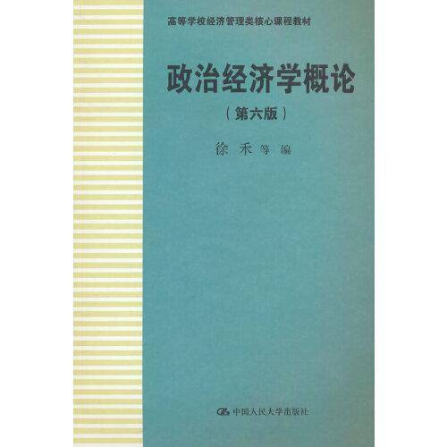 政治经济学概论（第六版）（）