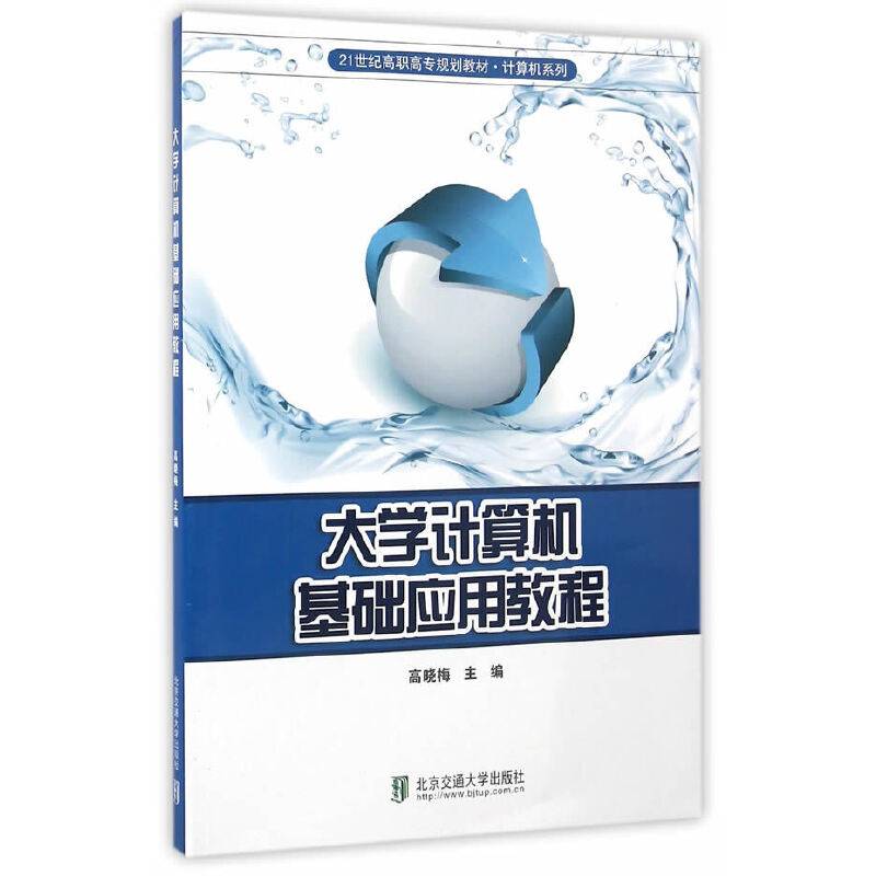 大学计算机基础应用教程/21世纪高职高专规划教材