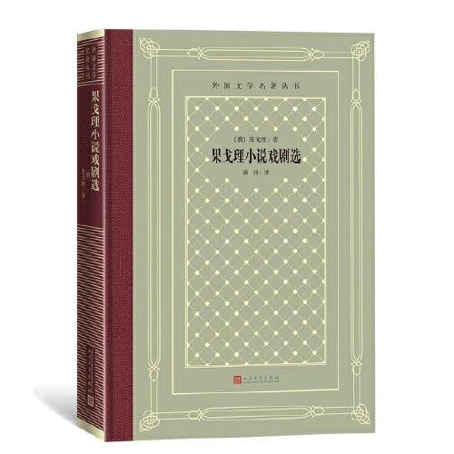 果戈理中短篇小说选（外国文学名著丛书 怀旧网格本）