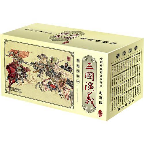 三国演义-中国古典名著连环画