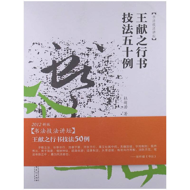 书法技法讲坛――王献之行书技法50例