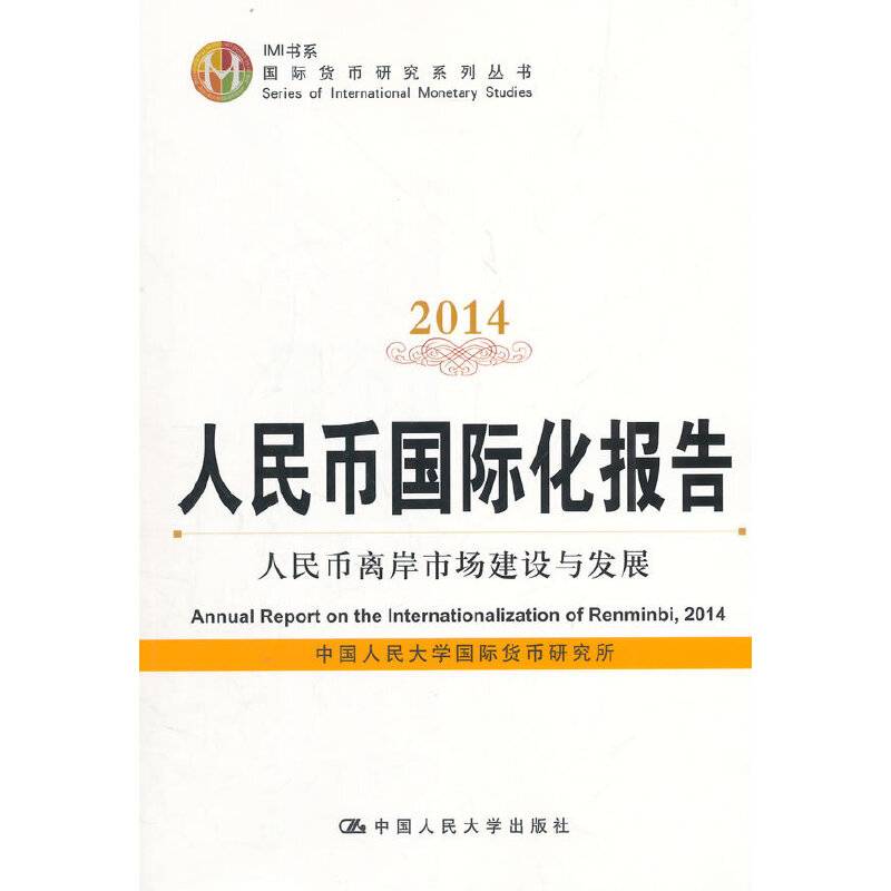 人民币国际化报告2014：人民币离岸市场建设与发展