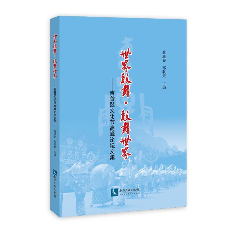 世界鼓舞・鼓舞世界――吉首鼓文化节高峰论坛文集