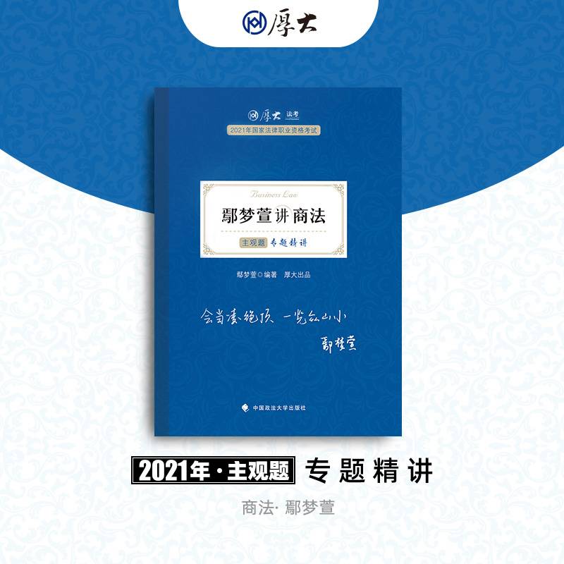 2021厚大法考 主观题专题精讲 鄢梦萱讲商法 主观题必备