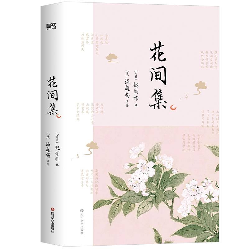 花间集