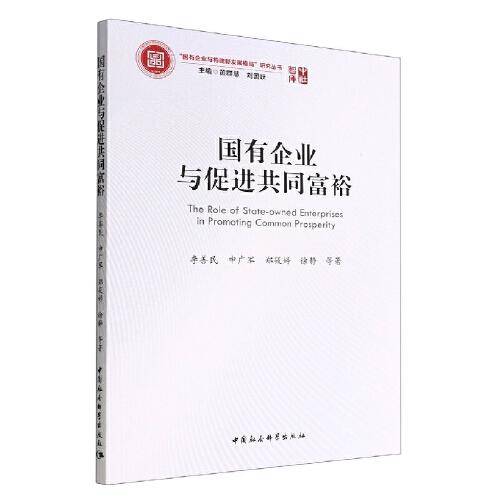 国有企业与促进共同富裕