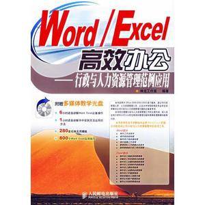 Word/Excel高效办公-行政与人力资源管理范例应用
