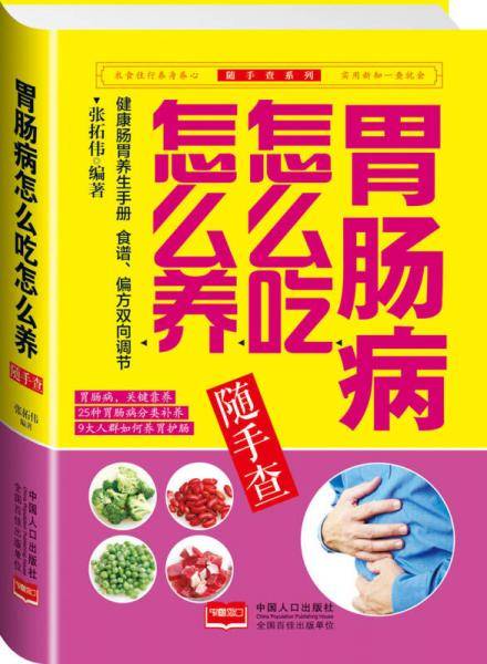 胃肠病怎么吃怎么养随手查