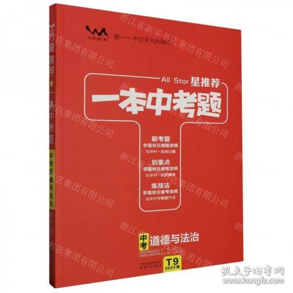 中考道德与法治/星推荐一本中考题
