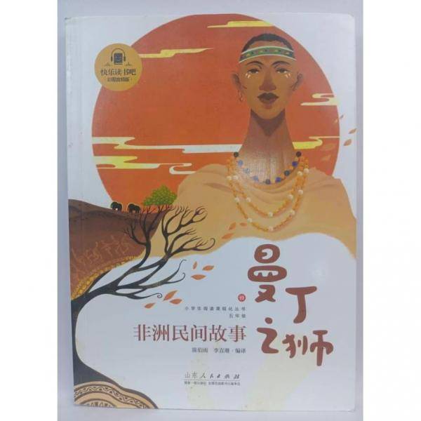 曼丁之狮·非洲民间故事