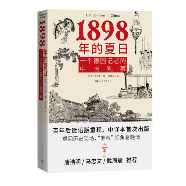 1898年的夏日：一个德国记者的中国观察