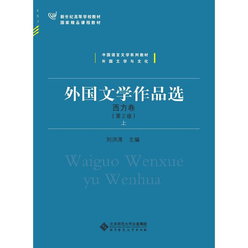 外国文学作品选・西方卷
