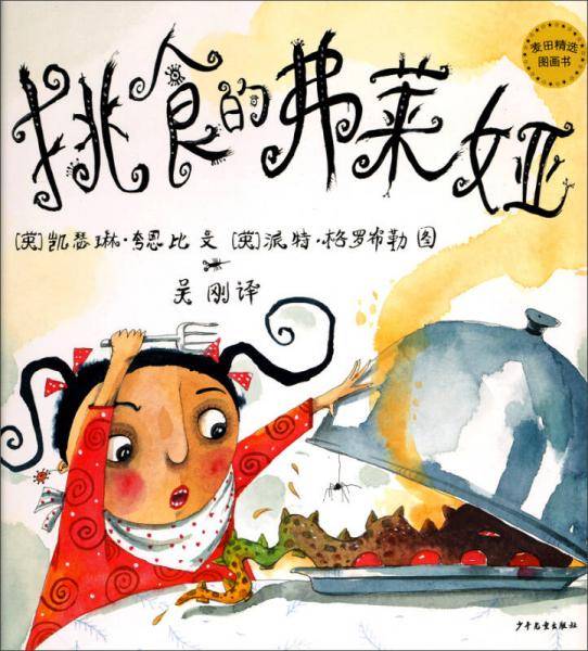 挑食的弗莱娅