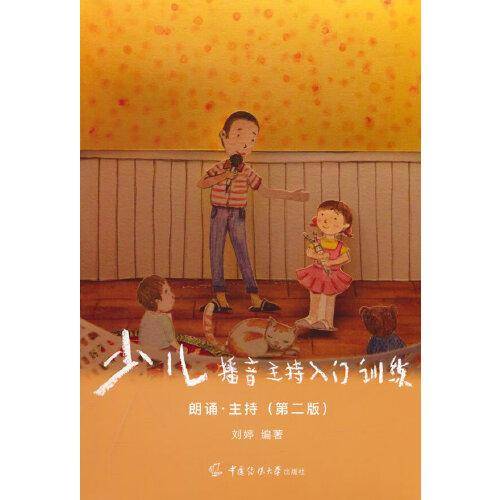 少儿播音主持入门训练 朗诵·主持（第二版）