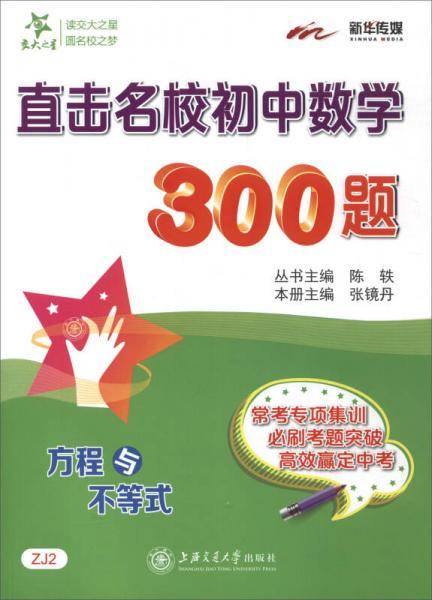 直击名校初中数学300题・方程与不等式