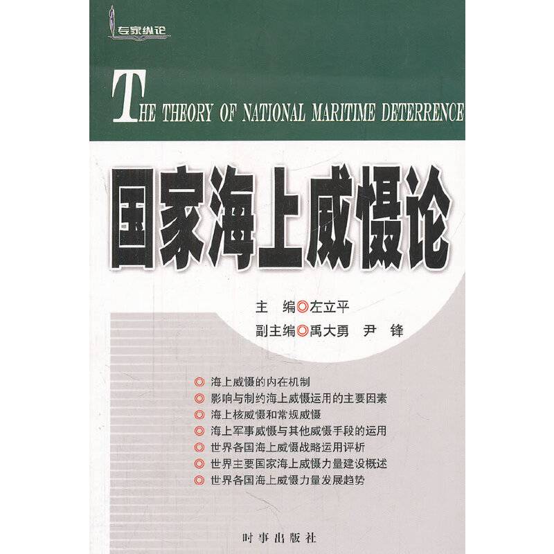 国家海上威慑论