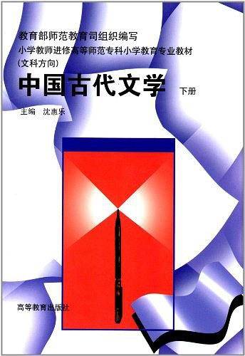 中国古代文学下册