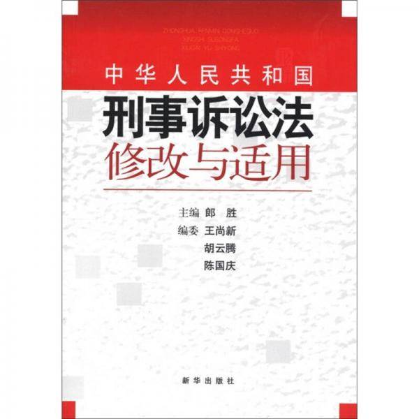 《中华人民共和国刑事诉讼法》修改与适用