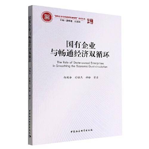 国有企业与畅通经济双循环