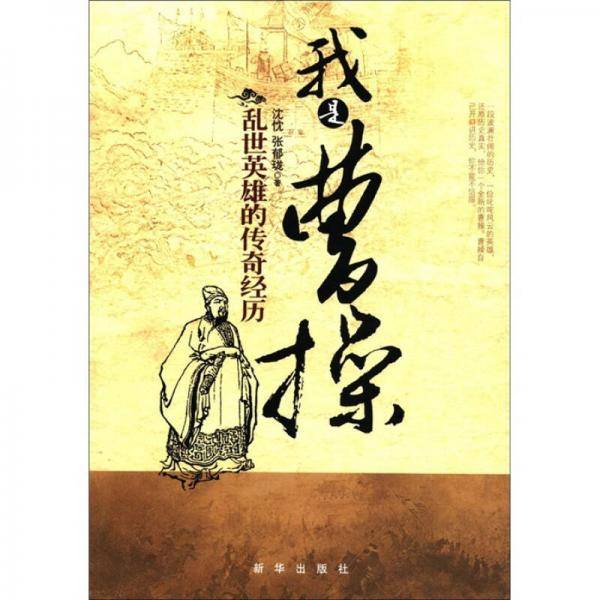 我是曹操