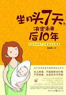 坐月头7天，决定未来后10年