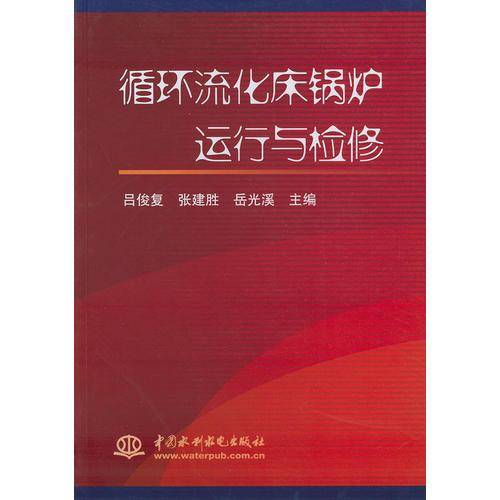 循环流化床锅炉运行与检修