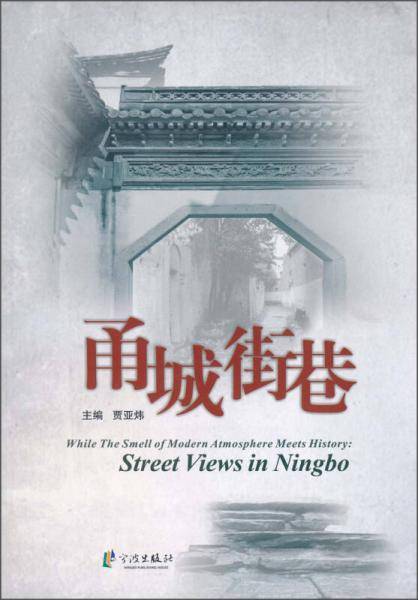 甬城街巷