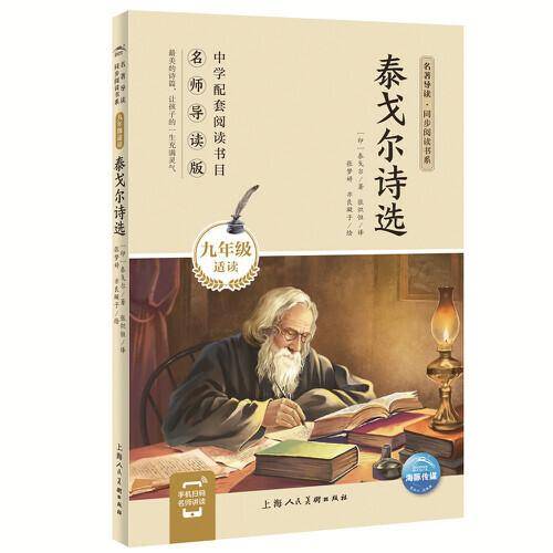 泰戈尔诗选（九年级上）/名著导读·同步阅读书系