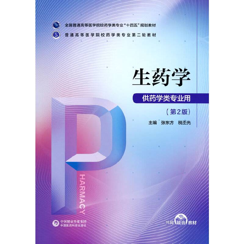 生药学（普通高等医学院校药学类专业第二轮教材）