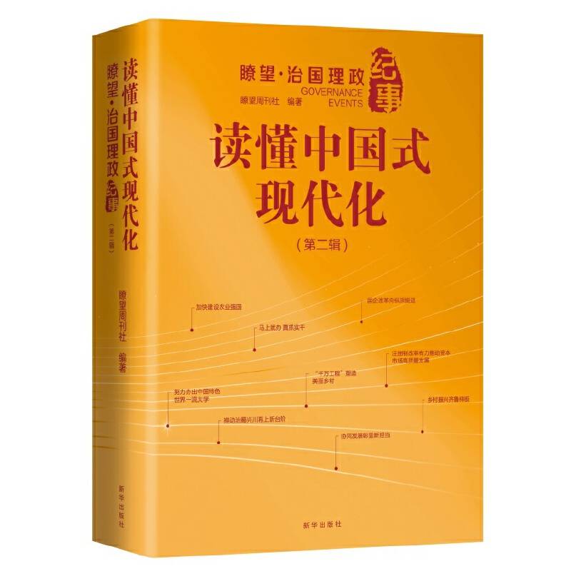 读懂中国式现代化：瞭望·治国理政纪事（第二辑）
