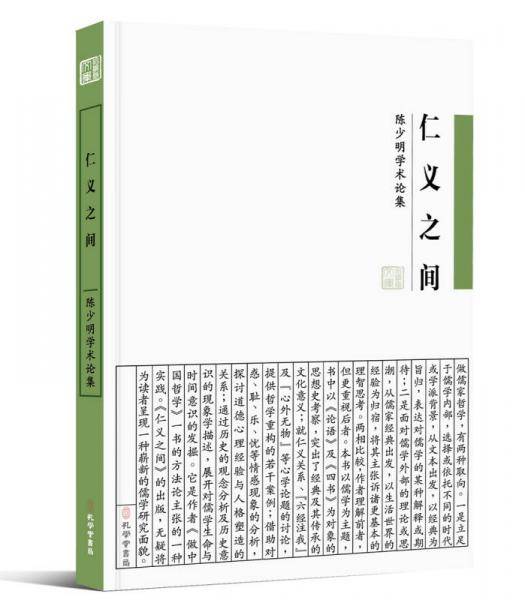 仁义之间：陈少明学术论集