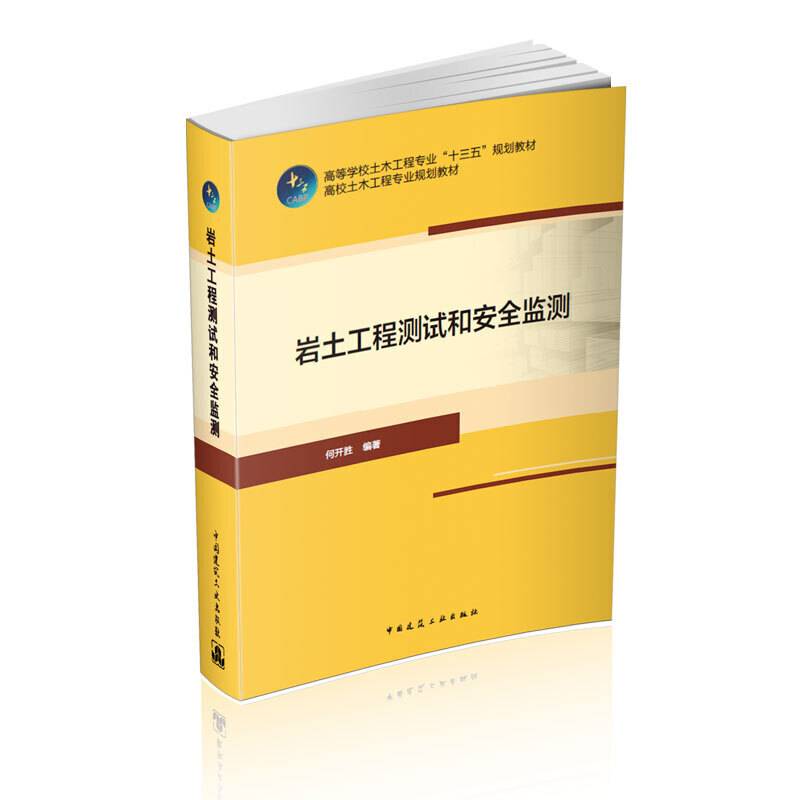 岩土工程测试和安全监测