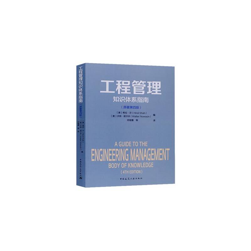 工程管理知识体系指南