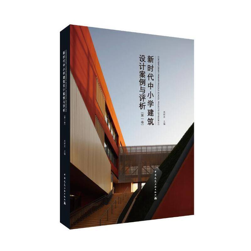 新时代中小学建筑设计案例与评析