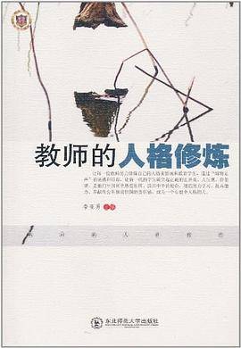 教师的人格修炼