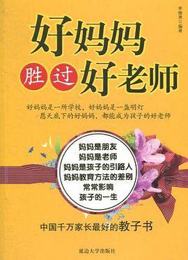 好妈妈胜过好老师
