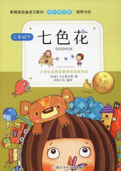 七色花（二年级下 全彩注音版）/小学生名家经典快乐阅读书系