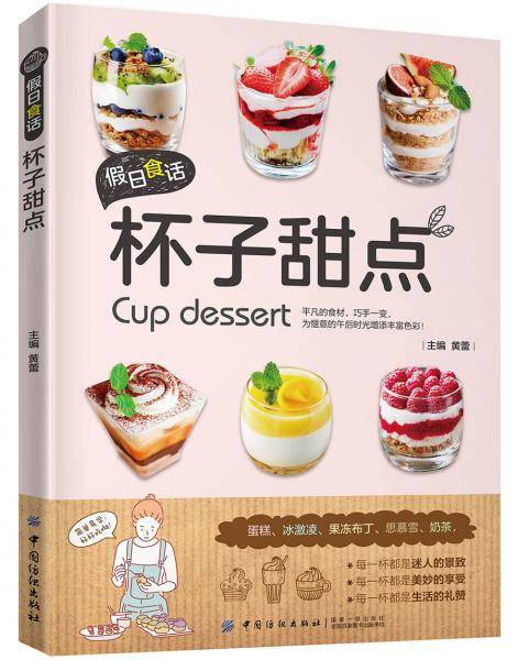 假日食话：杯子甜点