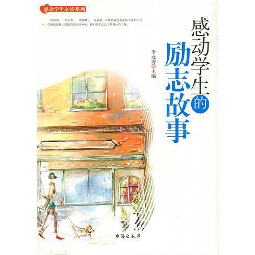 感动学生的励志故事