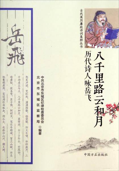 八千里路云和月 : 历代诗人咏岳飞