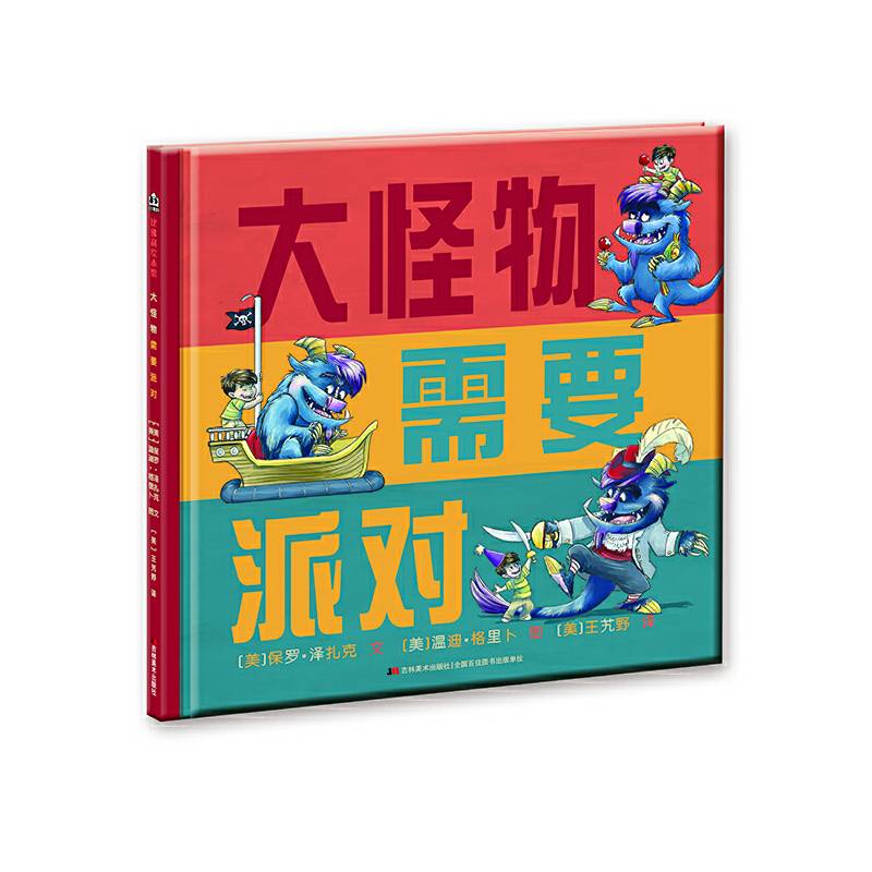 大怪物需要派对