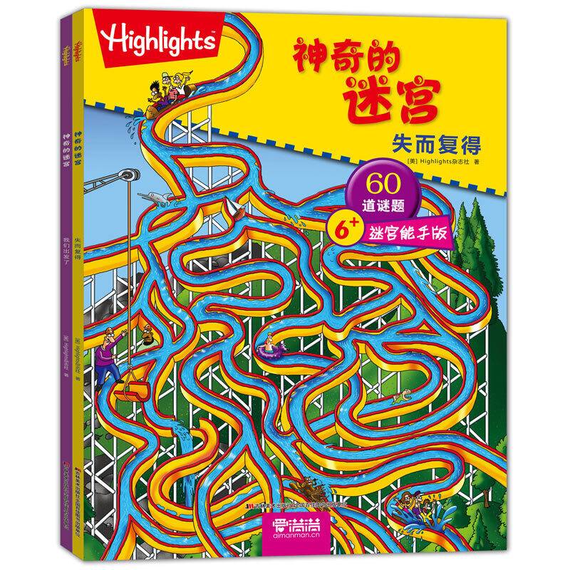 神奇的迷宫-失而复得