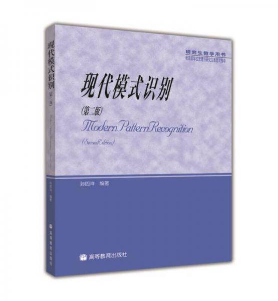 现代模式识别