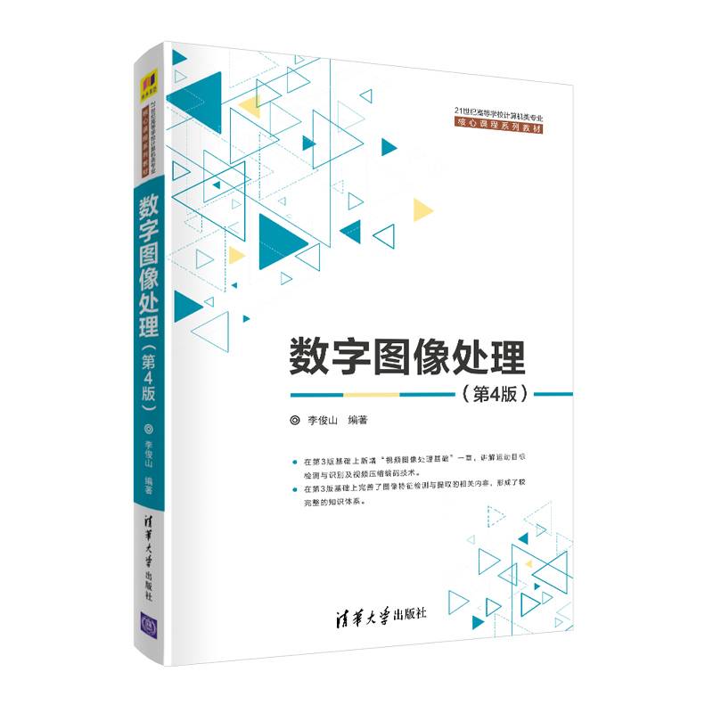 数字图像处理（第4版）（21世纪高等学校计算机类专业核心课程系列教材）