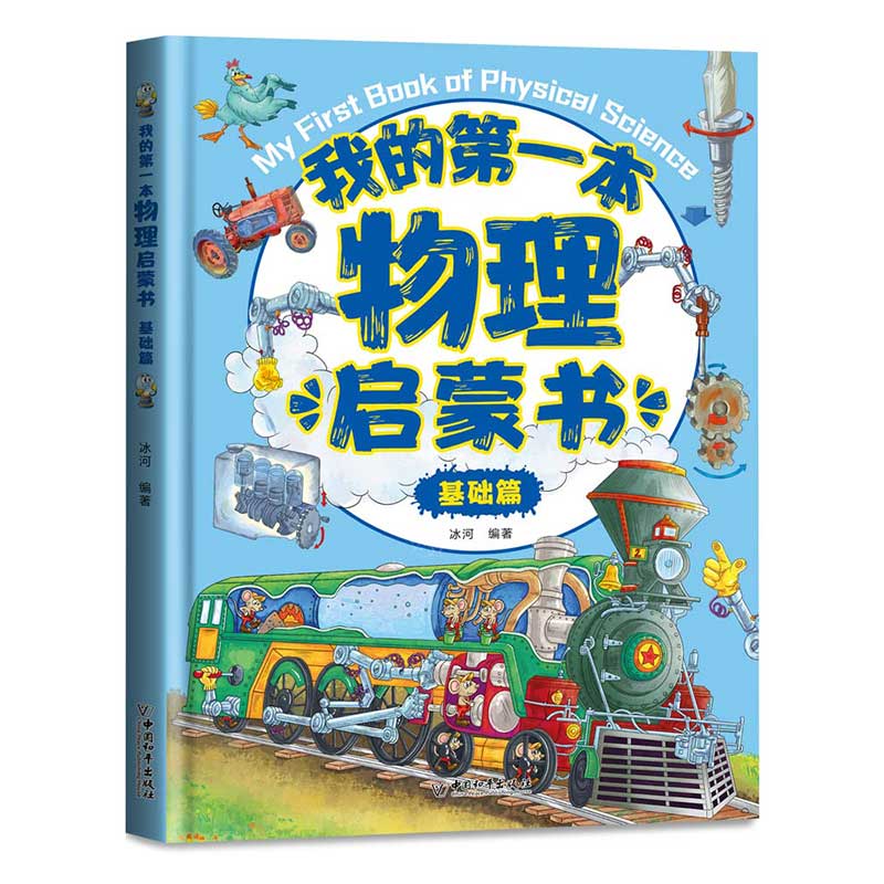 我的第一本物理启蒙书基础篇